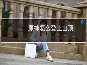 原神怎么登上山顶