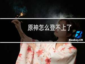 原神怎么登不上了