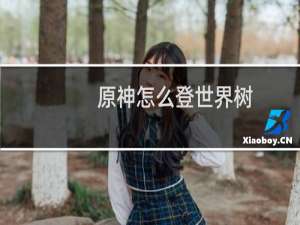 原神怎么登世界树
