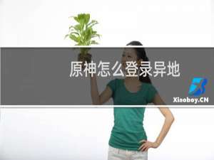 原神怎么登录异地