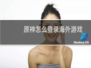 原神怎么登录海外游戏