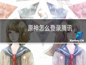 原神怎么登录腾讯