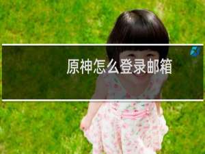 原神怎么登录邮箱