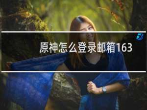 原神怎么登录邮箱163