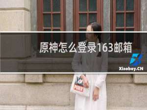 原神怎么登录163邮箱