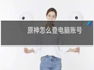 原神怎么登电脑账号