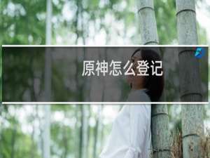 原神怎么登记