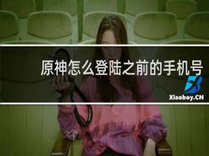 原神怎么登陆之前的手机号