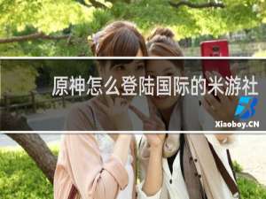 原神怎么登陆国际的米游社