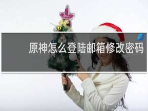 原神怎么登陆邮箱修改密码