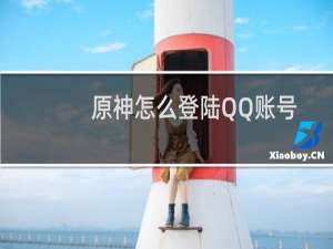 原神怎么登陆QQ账号