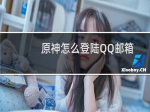 原神怎么登陆QQ邮箱