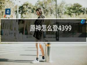 原神怎么登4399