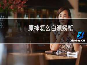 原神怎么白漂螃蟹