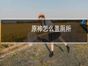 原神怎么盖厕所