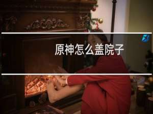 原神怎么盖院子