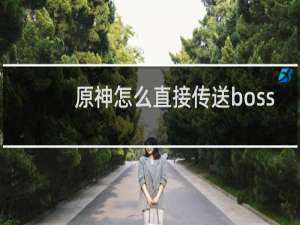 原神怎么直接传送boss
