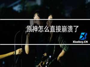 原神怎么直接崩溃了