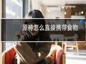 原神怎么直接携带食物