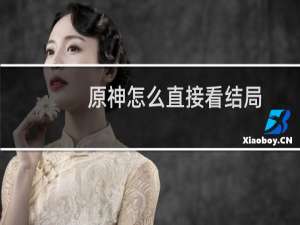 原神怎么直接看结局