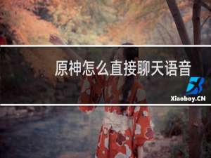 原神怎么直接聊天语音