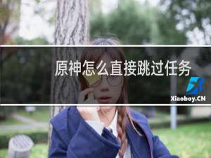 原神怎么直接跳过任务
