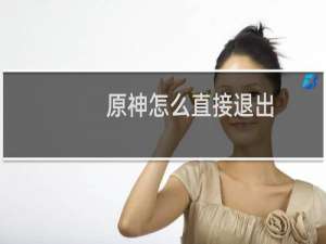 原神怎么直接退出