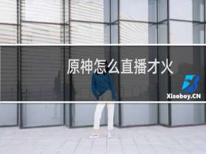 原神怎么直播才火