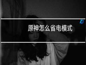 原神怎么省电模式