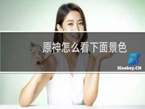 原神怎么看下面景色