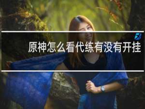原神怎么看代练有没有开挂