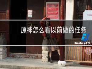 原神怎么看以前做的任务