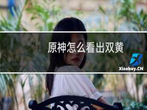 原神怎么看出双黄
