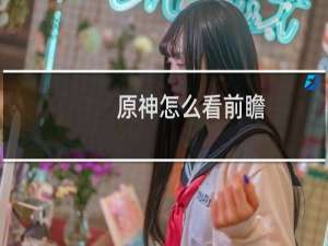 原神怎么看前瞻