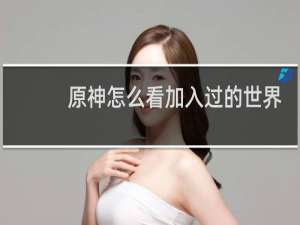 原神怎么看加入过的世界