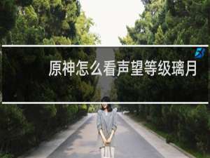 原神怎么看声望等级璃月