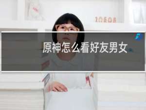原神怎么看好友男女