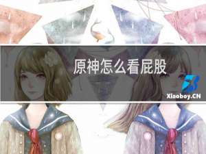 原神怎么看屁股