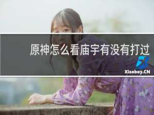 原神怎么看庙宇有没有打过
