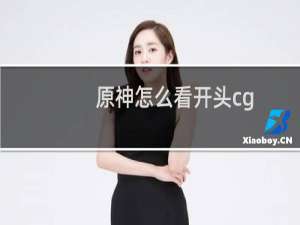 原神怎么看开头cg