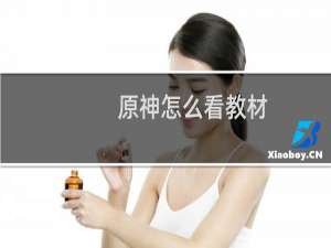 原神怎么看教材