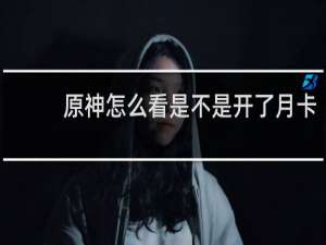 原神怎么看是不是开了月卡