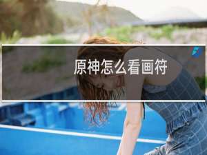 原神怎么看画符