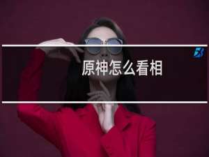 原神怎么看相