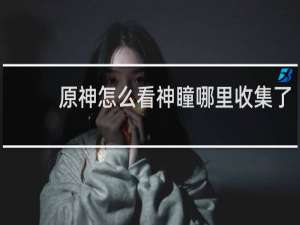 原神怎么看神瞳哪里收集了