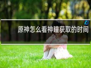 原神怎么看神瞳获取的时间