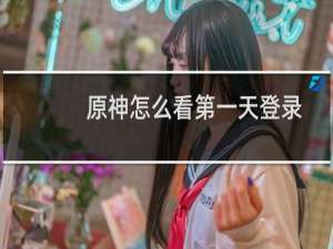 原神怎么看第一天登录
