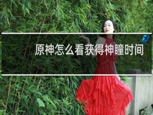 原神怎么看获得神瞳时间