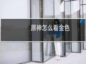 原神怎么看金色