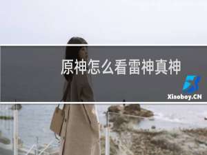 原神怎么看雷神真神